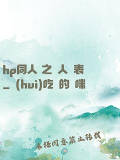hp同人 之為人師表
